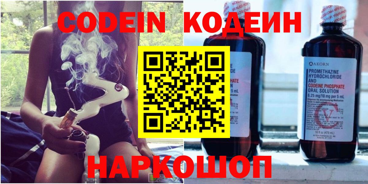 Великий Новгород  Codein напиток Lean (лин)  Codein Purple Drank  Вход с VPN 